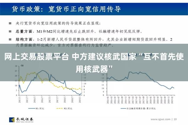 网上交易股票平台 中方建议核武国家“互不首先使用核武器”