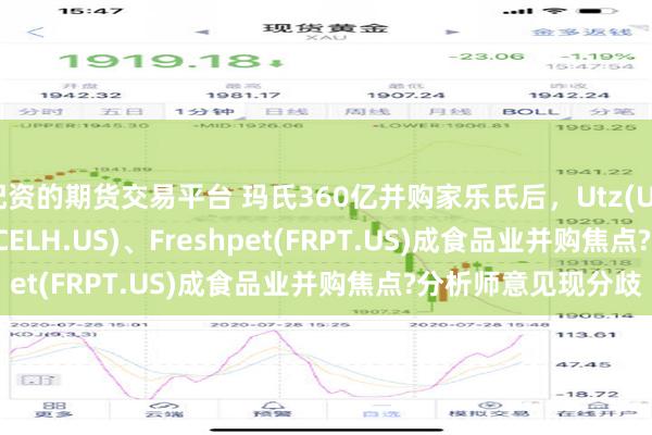 配资的期货交易平台 玛氏360亿并购家乐氏后，Utz(UTZ.US)、Celsius(CELH.US)、Freshpet(FRPT.US)成食品业并购焦点?分析师意见现分歧