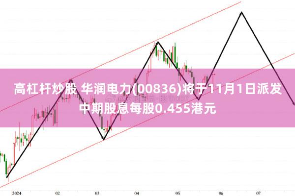 高杠杆炒股 华润电力(00836)将于11月1日派发中期股息每股0.455港元