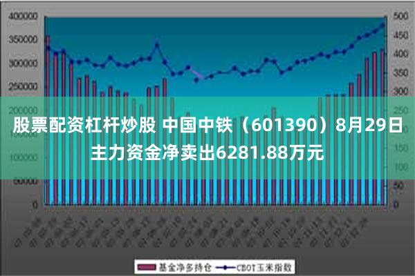 股票配资杠杆炒股 中国中铁（601390）8月29日主力资金净卖出6281.88万元