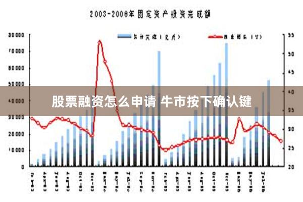 股票融资怎么申请 牛市按下确认键