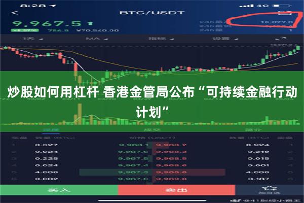 炒股如何用杠杆 香港金管局公布“可持续金融行动计划”