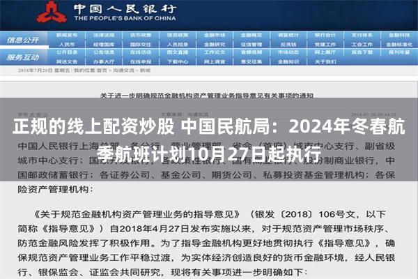 正规的线上配资炒股 中国民航局：2024年冬春航季航班计划10月27日起执行