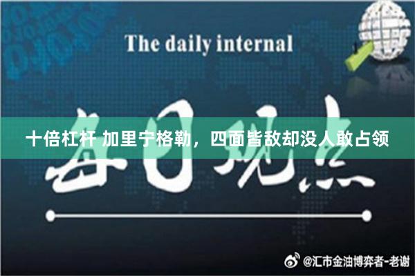 十倍杠杆 加里宁格勒，四面皆敌却没人敢占领