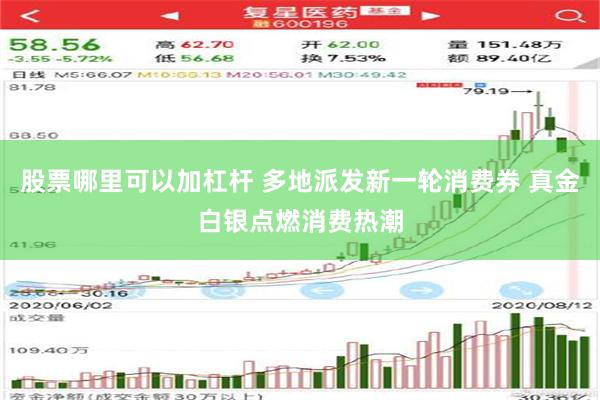 股票哪里可以加杠杆 多地派发新一轮消费券 真金白银点燃消费热潮