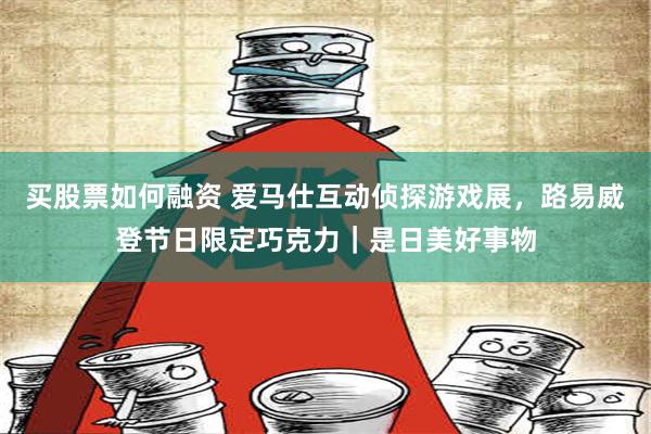 买股票如何融资 爱马仕互动侦探游戏展，路易威登节日限定巧克力｜是日美好事物