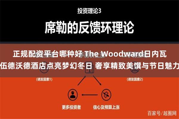 正规配资平台哪种好 The Woodward日内瓦伍德沃德酒店点亮梦幻冬日 奢享精致美馔与节日魅力