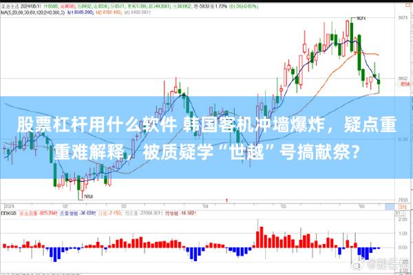 股票杠杆用什么软件 韩国客机冲墙爆炸，疑点重重难解释，被质疑学“世越”号搞献祭？