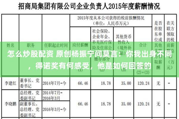 怎么炒股配资 原创杨振宁问莫言：你我出身不同，得诺奖有何感受，他是如何回答的