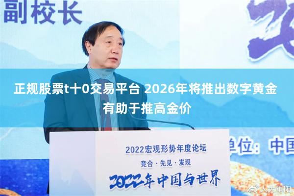 正规股票t十0交易平台 2026年将推出数字黄金 有助于推高金价