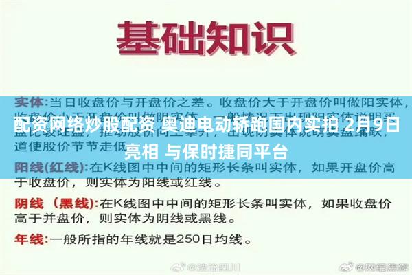 配资网络炒股配资 奥迪电动轿跑国内实拍 2月9日亮相 与保时捷同平台